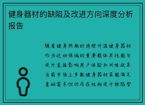 健身器材的缺陷及改进方向深度分析报告