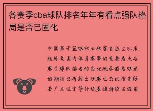 各赛季cba球队排名年年有看点强队格局是否已固化