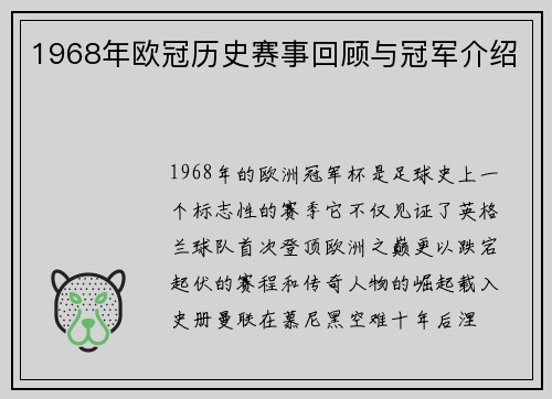 1968年欧冠历史赛事回顾与冠军介绍