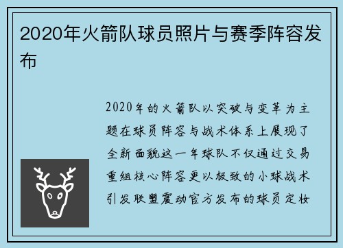 2020年火箭队球员照片与赛季阵容发布