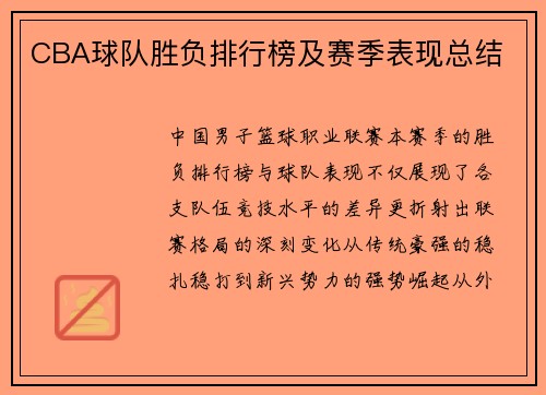 CBA球队胜负排行榜及赛季表现总结