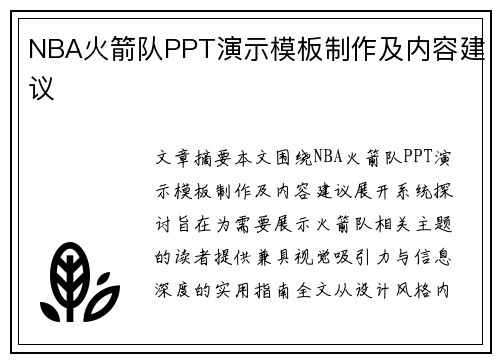 NBA火箭队PPT演示模板制作及内容建议