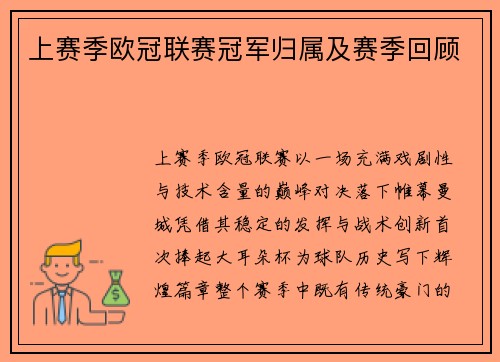 上赛季欧冠联赛冠军归属及赛季回顾