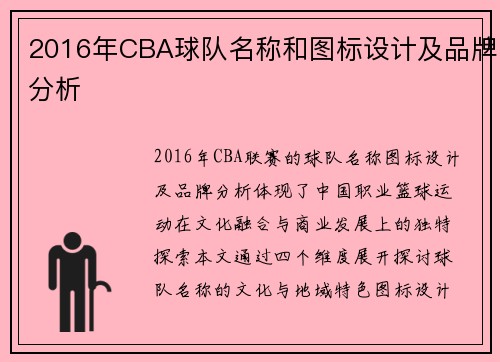 2016年CBA球队名称和图标设计及品牌分析