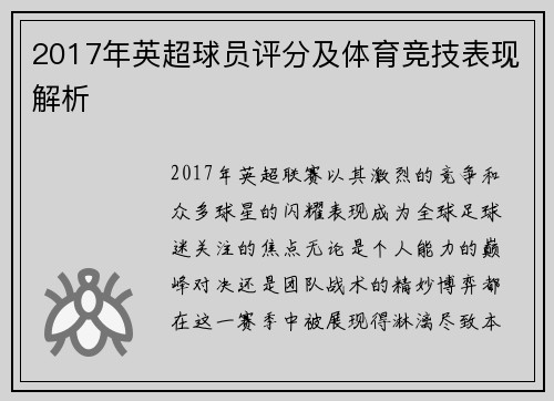 2017年英超球员评分及体育竞技表现解析