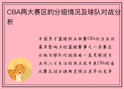 CBA两大赛区的分组情况及球队对战分析