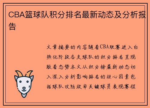 CBA篮球队积分排名最新动态及分析报告