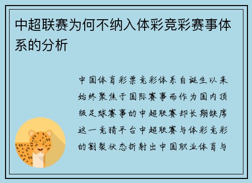 中超联赛为何不纳入体彩竞彩赛事体系的分析
