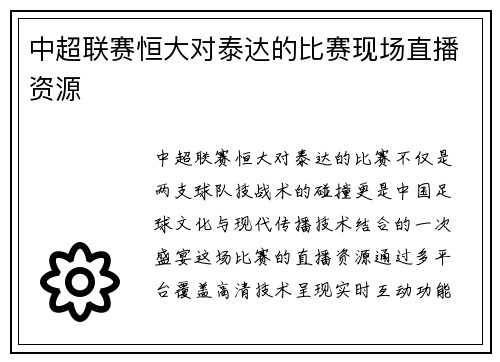 中超联赛恒大对泰达的比赛现场直播资源