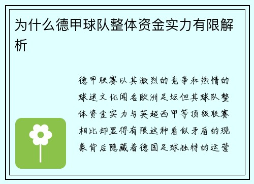 为什么德甲球队整体资金实力有限解析