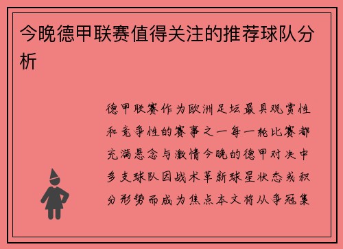 今晚德甲联赛值得关注的推荐球队分析