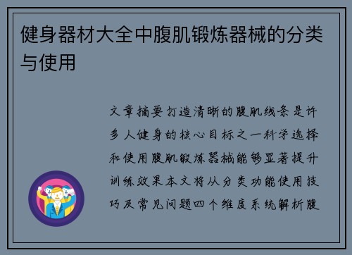 健身器材大全中腹肌锻炼器械的分类与使用