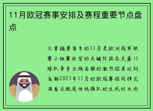 11月欧冠赛事安排及赛程重要节点盘点