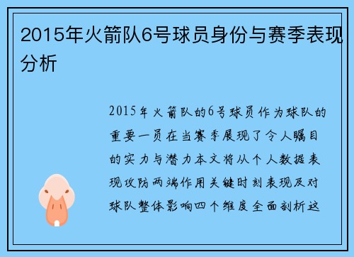 2015年火箭队6号球员身份与赛季表现分析