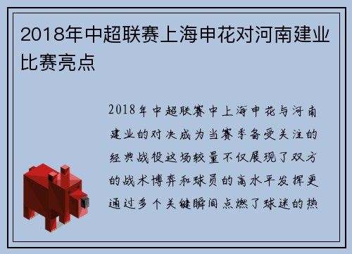 2018年中超联赛上海申花对河南建业比赛亮点
