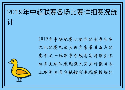 2019年中超联赛各场比赛详细赛况统计