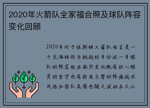 2020年火箭队全家福合照及球队阵容变化回顾