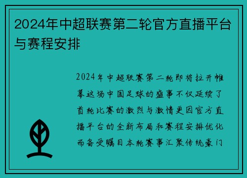 2024年中超联赛第二轮官方直播平台与赛程安排