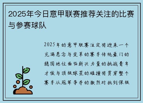 2025年今日意甲联赛推荐关注的比赛与参赛球队