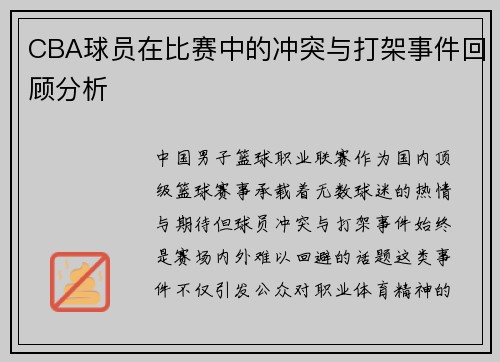 CBA球员在比赛中的冲突与打架事件回顾分析