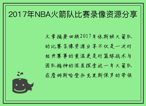 2017年NBA火箭队比赛录像资源分享