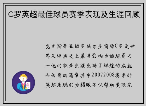 C罗英超最佳球员赛季表现及生涯回顾