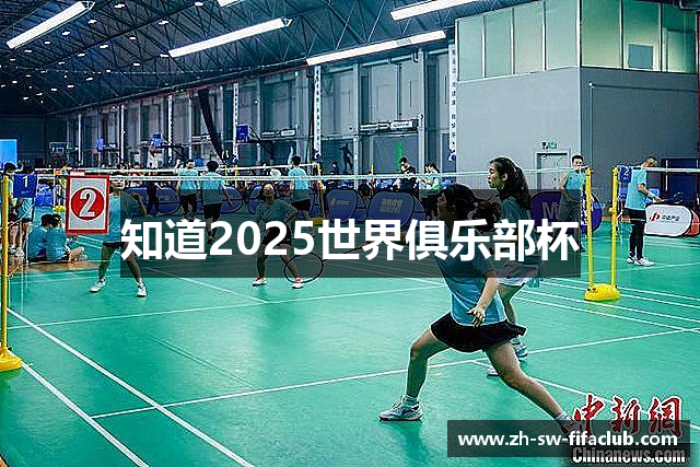 知道2025世界俱乐部杯